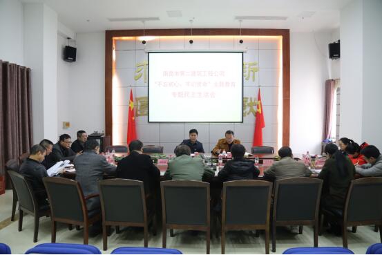 公司召開“不忘初心、牢記使命”主題教育專題民主生活會